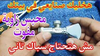 إصلاح محبس زاوية مفوت (قلب محبس) في المنزل Repairing a missed angle valve core at home#وفر #سباكة