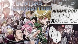 FunRap - #Аниме ХАНТЕРЫ (Hunter x Hunter) | RAP 2016