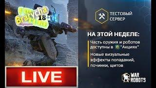 War Robots Тест сервер НОВЫЕ ЭФФЕКТЫ с Bratycha