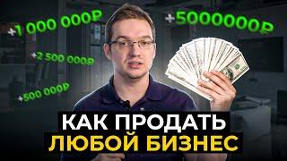 Как продать ЛЮБОЙ бизнес: Пошаговая инструкция