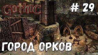 Gothic прохождение #29 Город орков