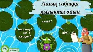 Ашық сабаққа әдіс тәсілдер| интерактивті ойындар