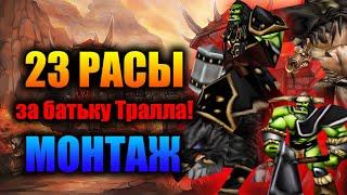  23 РАСЫ МОНТАЖ | ЗА ОРДУ, ЗА БАТЬКУ ТРАЛЛА!! | WARCRAFT 3 (REFORGED) КАРТА {2020}