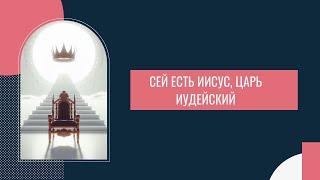 Матфея глава 27.4 часть