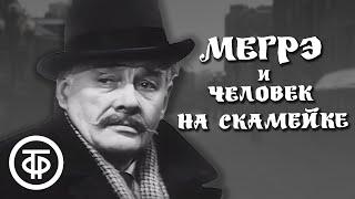 Мегрэ и человек на скамейке. Серия 2. Жорж Сименон (1973)