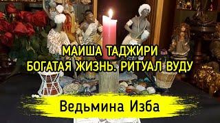 МАИША ТАДЖИРИ. БОГАТАЯ ЖИЗНЬ. РИТУАЛ ВУДУ. ДЛЯ ВСЕХ. ВЕДЬМИНА ИЗБА ▶️ МАГИЯ