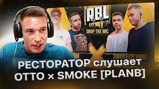 Ресторатор смотрит на OTTO х SMOKE[PLVNB] на баттле RBL