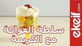 كيف نعد سلطة الفواكة مع الكريمة ؟