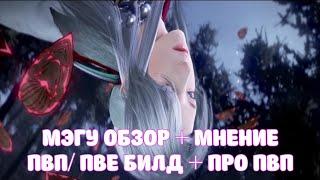 МЭГУ ОБЗОР / МНЕНИЕ / БИЛДЫ / ПВП МОМЕНТЫ / BLACK DESERT MOBILE