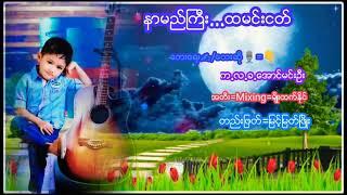 နာမည္ႀကီး....ထမင္းငတ္/ေတးေရး-ဆို=က.လ.ခ.ေအာင္မင္းဦး/တည္းျဖတ္=ျမင့္ျမတ္ၿဖိဳး 