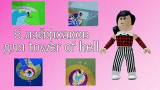 6 ЛАЙФХАКОВ ДЛЯ TOWER OF HELL