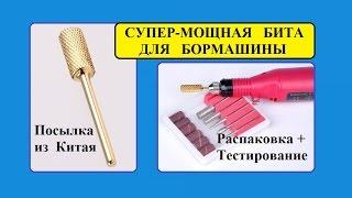 Мощная БИТА для Маникюрной БОРМАШИНЫ. Посылка из Китая / Powerful BITS for Nail DRILLS from China.