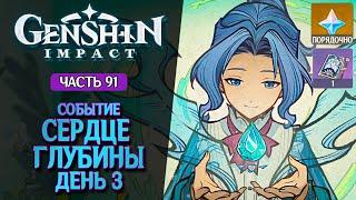 ПОЭЗИЯ ВОД 3 | СЕРДЦЕ ГЛУБИНЫ! ● Событие 4.1.0 ● Прохождение ● Genshin Impact #91