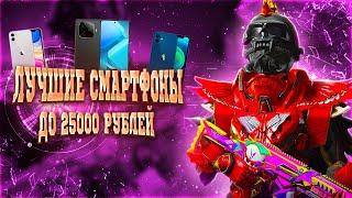 ЛУЧШИЕ БЮДЖЕТНЫЕ СМАРТФОНЫ ДО 25000 РУБЛЕЙ ДЛЯ ИГРЫ PUBG MOBILE 