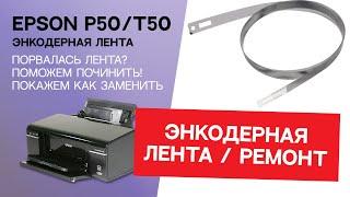 Энкодерная лента Epson. Замена энкодерной ленты. Принтер Epson P50. Ремонт принтера Epson P50.