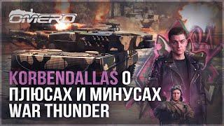 KorbenDallas о ПЛЮСАХ и МИНУСАХ в WAR THUNDER