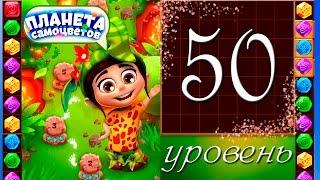 Планета самоцветов 50 уровень Прохождение / Gemmy Lands level 50 Walkthrough