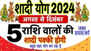 Know the horoscope of marriage in 2024 by zodiac sign. shadi ke yog 2024. marriage astrology 2024 in hindi