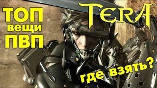 TERA online (RU) - Откуда берется ПВП пуха и шмот