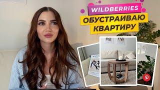 Обустраиваю квартиру с Wildberries  | Покупки для дома | Идеи из Pinterest.