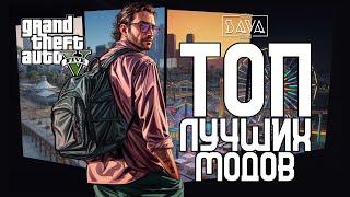 ТОП САМЫХ ГЛОБАЛЬНЫХ МОДОВ GTA 5 | ЛУЧШИЕ МОДЫ ГТА 5 | 5REAL, LA REVO, LSPDFR, SIMPLE ZOMBIES