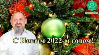 С Новым 2022 годом. Центр Камала Вана Джйотиш Махариши. Ведическая Астрология