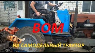 ВОМ на самодельный трактор Homemade tractor