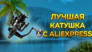 Лучшая бюджетная катушка с aliexpress для спиннинг и фидера с Китая алиэкспресс для  рыбалка 2022