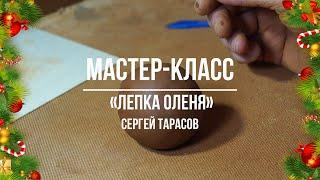 Сергей Тарасов | Лепим оленя