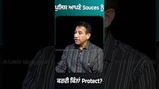 ਪੁਲਿਸ ਆਪਣੇ Souces ਨੂੰ ਕਰਦੀ ਕਿੰਨਾਂ Protect?