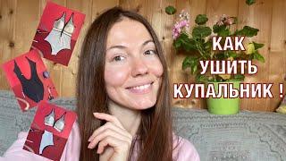 Как УШИТЬ КУПАЛЬНИК