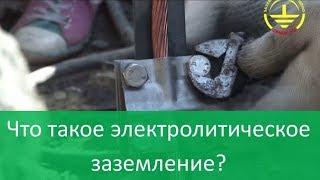 Что такое электролитическое заземление? Всё, что вы хотели узнать!