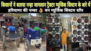 हरियाणा की नम्बर 1 NANHA JAGLAN TRACTOR MUSIC SYSTEM SHOP REVIEW