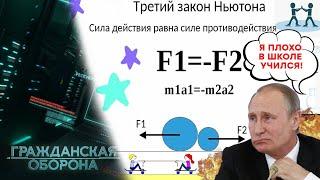 "Сила ДЕЙСТВИЯ равна силе ПРОТИВОДЕЙСТВИЯ"! Как Путин обыграл САМ СЕБЯ?