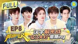 Keep Running13 EP8：The Chinese Character Puzzle Quest! #bailu #AdamFan #zhoushen #liyunrui #shunxi