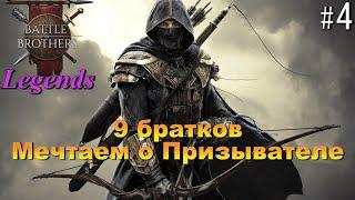 Создаем денежный резерв. Battle Brothers Legends. Егерь 4 эпизод