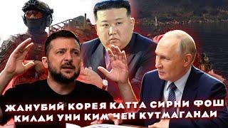 Жанубий Корея катта сирни фош килди уни КИМ ЧЕН кутмаганди