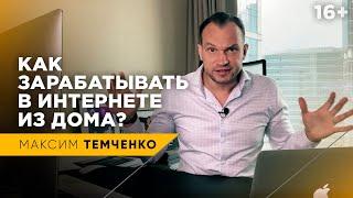 Как создать онлайн-доход? Как зарабатывать деньги, оставаясь дома? // 16+