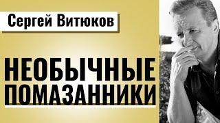 Необычные помазанники. Проповедь Сергея Витюкова