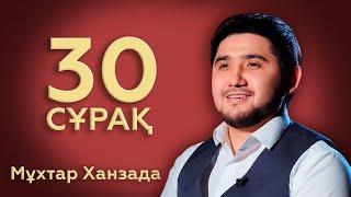 30 СҰРАҚ: Мұхтар Ханзада