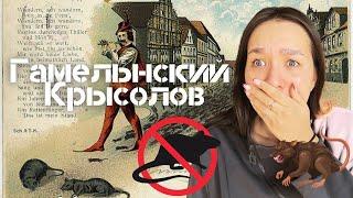 А хотели бы Вы, оказаться в 1284 году, на НАШЕСТВИЕ КРЫС в Гальмене?ПОЛНОЕ ВИДЕО!