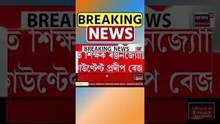 JB Law College ৰ অধ্যক্ষাসহ দুজনক নিলম্বন | Assamese News #shorts 04/11/24