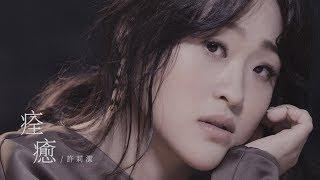 許莉潔 ZJ Hsu 療傷共鳴情歌【痊癒Healing 】 Official Music Video