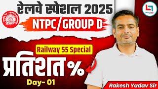 Railway 55 Days Special 2025 | NTPC / GROUP- D | Percentage Day 01 | Maths By Rakesh Yadav Sir