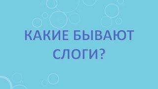 Какие бывают слоги?