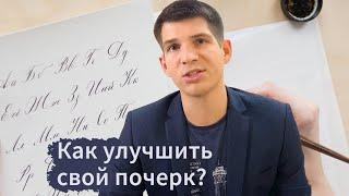 Как взрослому человеку улучшить почерк?