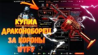 КУПИЛ COBRAY STRIKER ДРАКОНОБОРЕЦ В WARFACE ЗА КОРОНЫ  / НОВАЯ СЕРИЯ ОРУЖИЯ