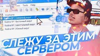 СЛЕЖУ ЗА ЭТИМ СЕРВЕРОМ В GTA CRMP. АДМИН БУДНИ НА РОДИНА РП