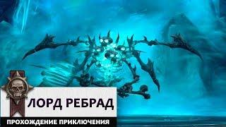 Лорд Ребрад. Прохождение Цитадели Ледяной Короны базовыми колодами!