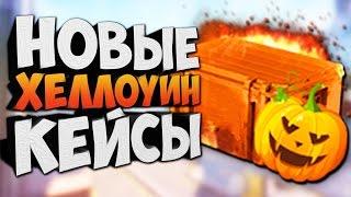 ОТКРЫВАЕМ НОВЫЕ ХЭЛЛОУИН КЕЙСЫ ЗА 666 РУБ В CS:GO - ВЫБИЛ НОЖ ЗА 12.000 РУБЛЕЙ (КС ГО ОПЕН КЕЙС)